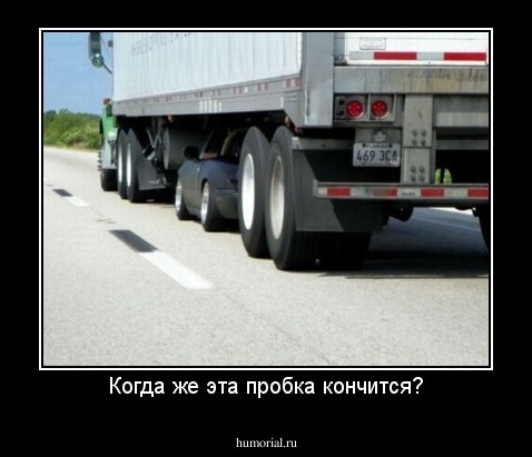 Когда же эта пробка кончится?