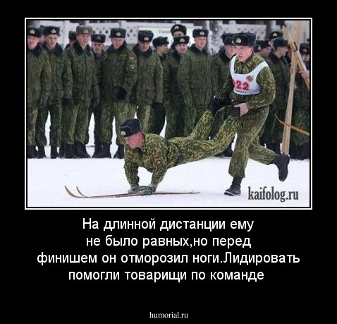 На длинной дистанции ему не было равных,но  перед финишем он отморозил ноги.Лидировать помогли товарищи по команде