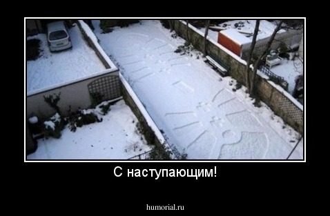 С наступающим!