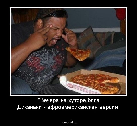 "Вечера на хуторе близ Диканьки"- афроамериканская версия 