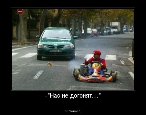 -"Нас не догонят...."