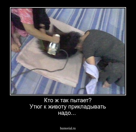 Кто ж так пытает? Утюг к животу прикладывать надо...