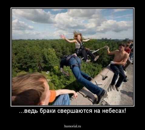 ...ведь браки свершаются на небесах!