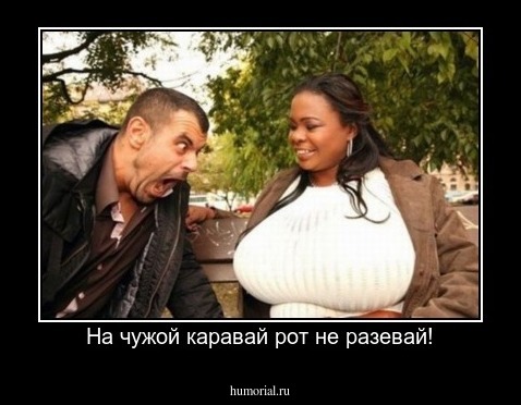 На чужой каравай рот не разевай!