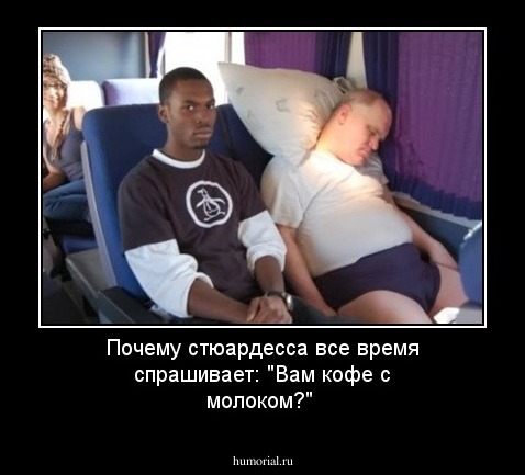 Почему стюардесса все время спрашивает: "Вам кофе с молоком?"