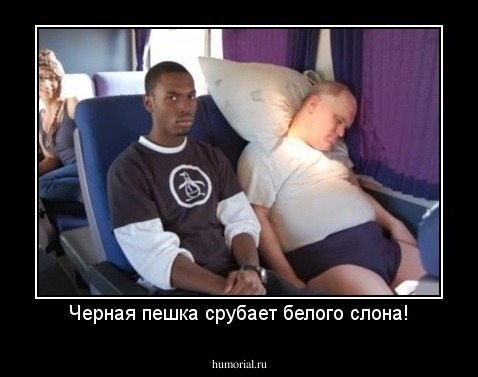 Черная пешка срубает белого слона!