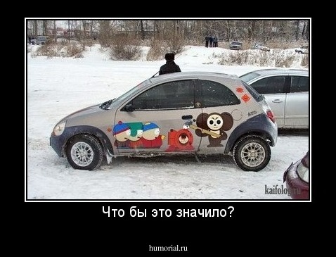 Что бы это значило?
