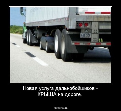 Новая услуга дальнобойщиков - КРЫША на дороге.