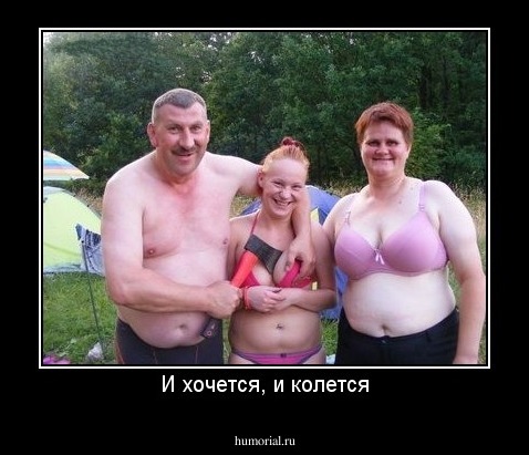 И хочется, и колется