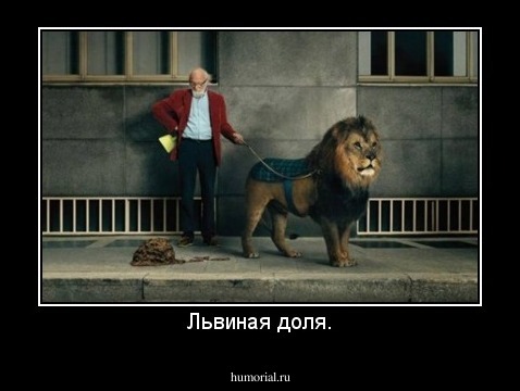 Львиная доля.