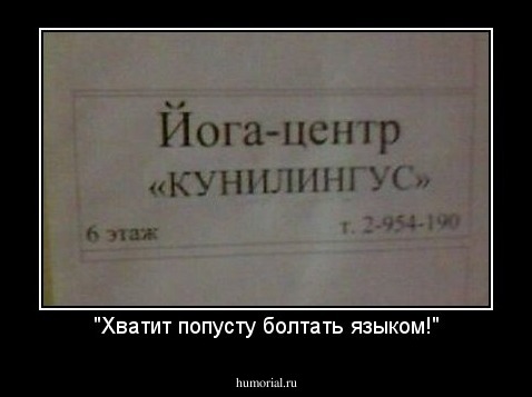 "Хватит попусту болтать языком!"
