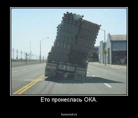 Ето пронеслась ОКА.