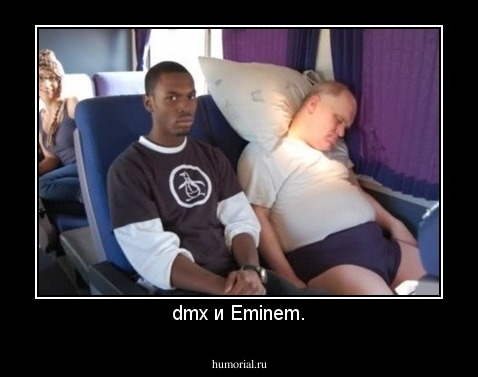 dmx и Eminem.