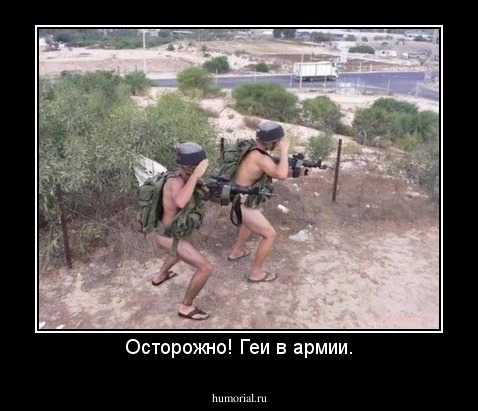 Осторожно! Геи в армии.