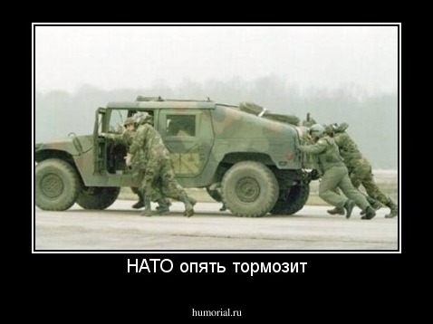 НАТО опять тормозит