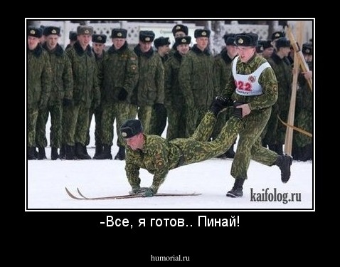 -Все, я готов.. Пинай!