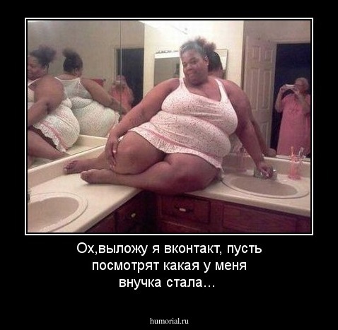 Ох,выложу я вконтакт, пусть посмотрят какая у меня внучка стала...