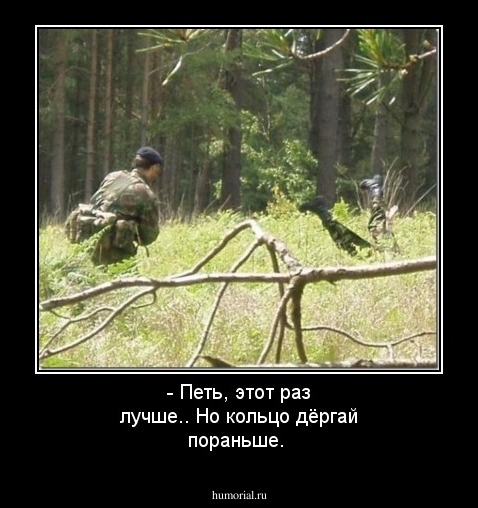 - Петь, этот раз лучше.. Но кольцо дёргай пораньше.