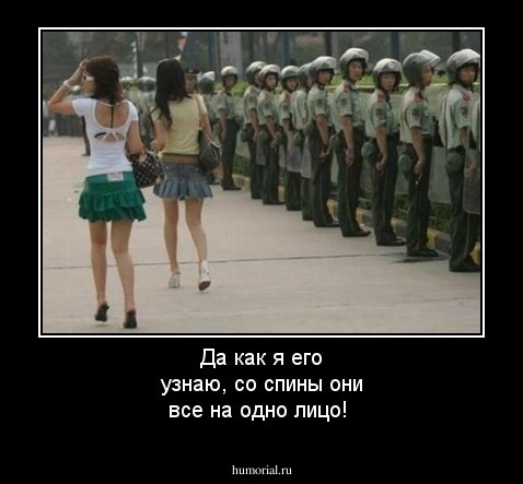 Да как я его узнаю, со спины они все на одно лицо!
