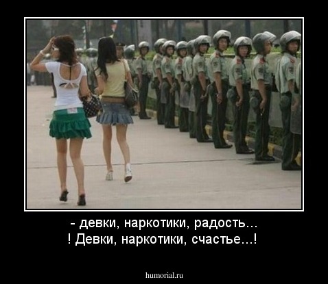 - девки, наркотики, радость... ! Девки, наркотики, счастье...! 