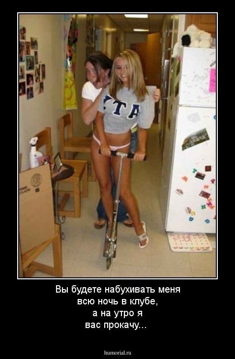 Вы будете набухивать меня всю ночь в клубе, а на утро я вас прокачу...