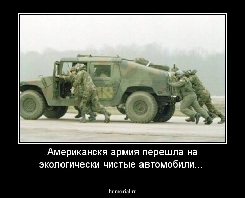 Американскя армия перешла на экологически чистые автомобили...