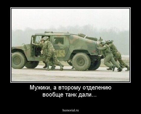 Мужики, а второму отделению вообще танк дали...