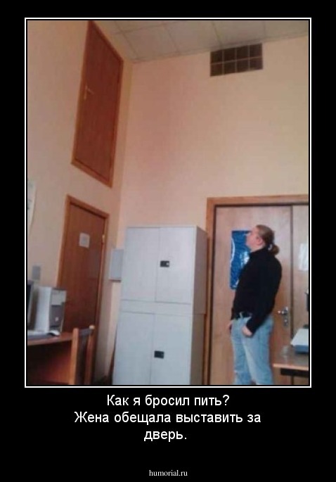 Как я бросил пить? Жена обещала выставить за дверь.