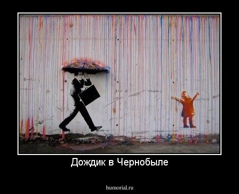 Дождик в Чернобыле