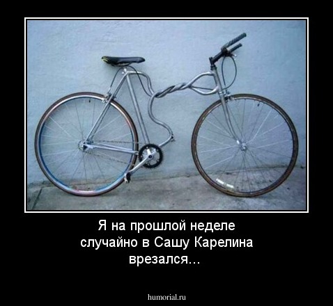 Я на прошлой неделе случайно в Сашу Карелина врезался...