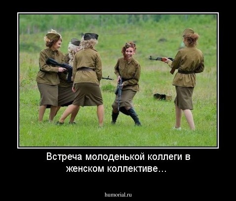 Встреча молоденькой коллеги в женском коллективе... 