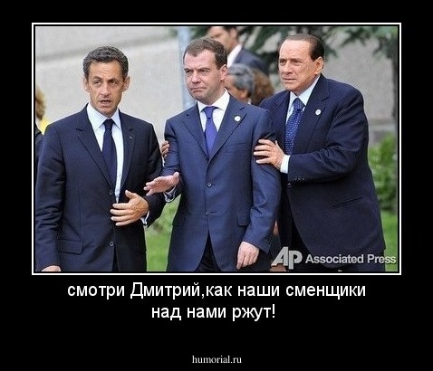 смотри Дмитрий,как наши сменщики над нами ржут!