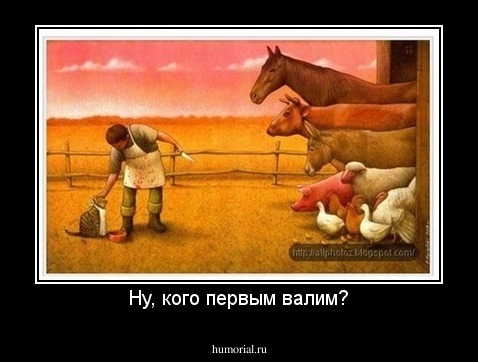 Ну, кого первым валим?