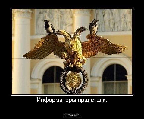 Информаторы прилетели.
