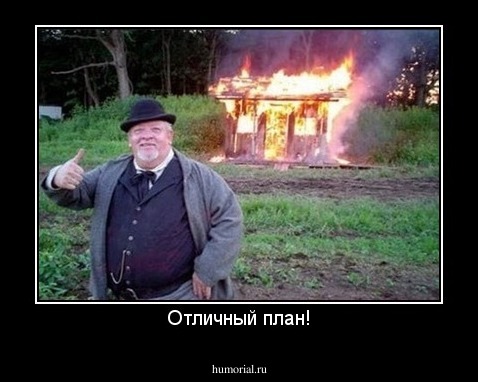 Отличный план!