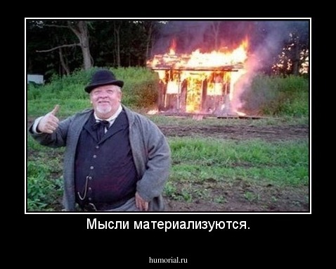 Мысли материализуются.
