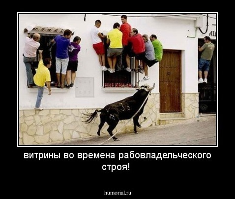 витрины во времена рабовладельческого строя!
