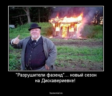 "Разрушители фазенд"... новый сезон на Дискавериевке!