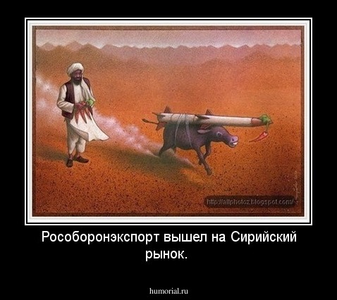 Рособоронэкспорт вышел на Сирийский рынок.