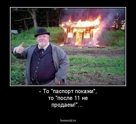 - То "паспорт покажи", то "после 11 не продаем!"...