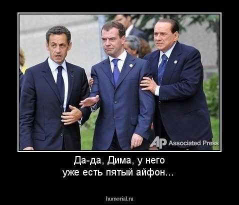 Да-да, Дима, у него уже есть пятый айфон...