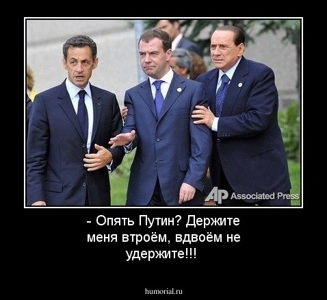 - Опять Путин? Держите меня втроём, вдвоём не удержите!!!