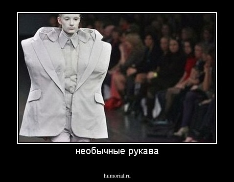 необычные рукава