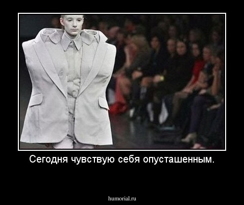 Сегодня чувствую себя опусташенным.

