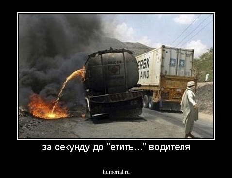 за секунду до "етить..." водителя