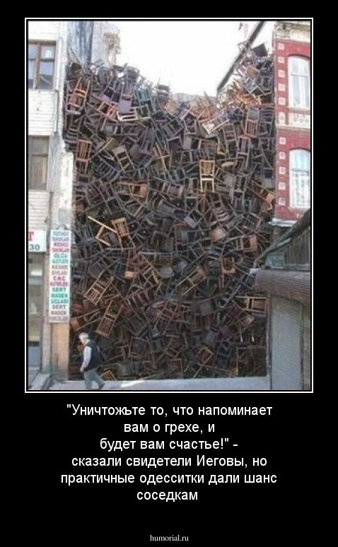 "Уничтожьте то, что напоминает вам о грехе, и будет вам счастье!" - сказали свидетели Иеговы, но практичные одесситки дали шанс соседкам