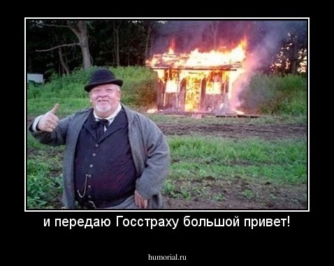 и передаю Госстраху большой привет!