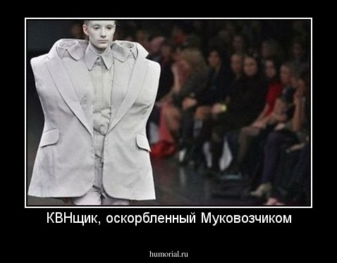 КВНщик, оскорбленный Муковозчиком