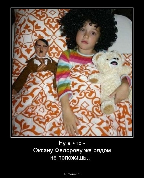 Ну а что - Оксану Федорову же рядом не положишь...