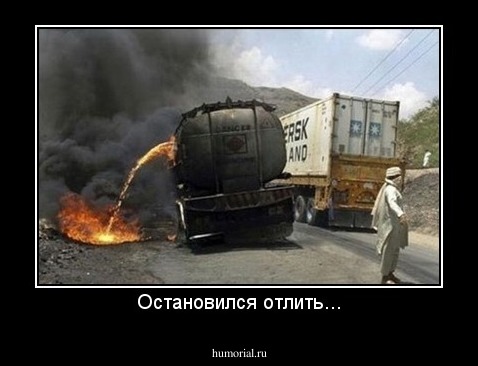 Остановился отлить...
